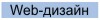 Создание и дизайн сайтов