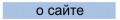 Информация о работе сайта